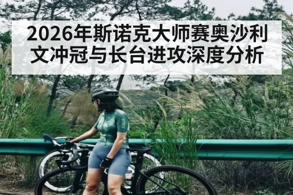 2026年斯诺克大师赛奥沙利文冲冠与长台进攻深度分析